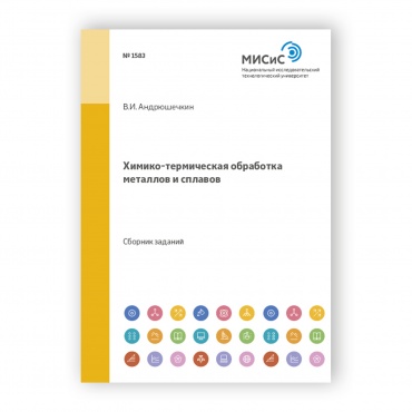 Химико-термическая обработка металлов и сплавов рисунок 1