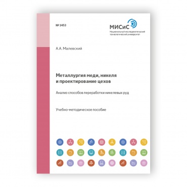 Металлургия меди, никеля и проектирование цехов рисунок 1