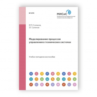 Моделирование процессов управления в технических системах рисунок 1