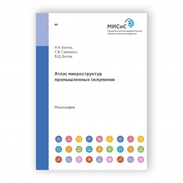 Атлас микроструктур промышленных силуминов рисунок 1