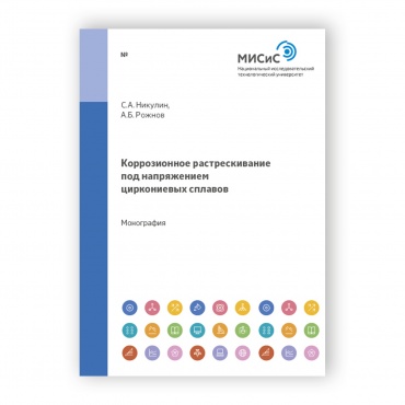 Коррозионное растрескивание под напряжением циркониевых сплавов рисунок 1