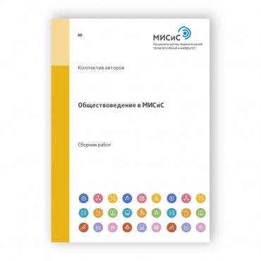 Обществоведение в МИCиC рисунок 1