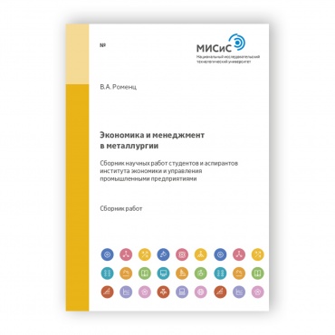 Экономика и менеджмент в металлургии рисунок 1