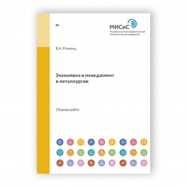 Экономика и менеджмент в металлургии рисунок 1
