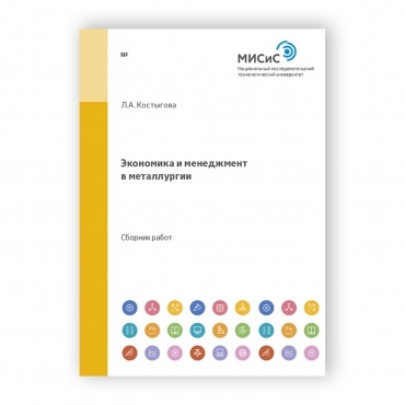 Экономика и менеджмент в металлургии рисунок 1
