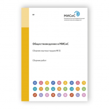 Обществоведение в МИСиС рисунок 1