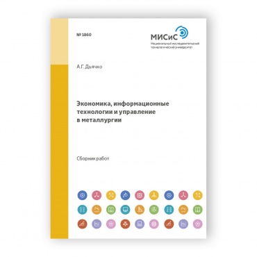 Экономика, информационные технологии и управление в металлургии рисунок 1