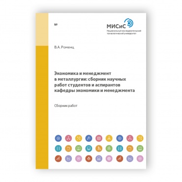 Экономика и менеджмент в металлургии рисунок 1