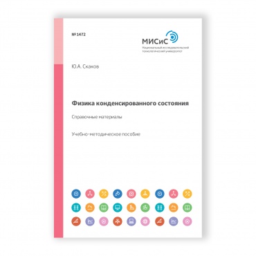 Физика конденсированного состояния рисунок 1