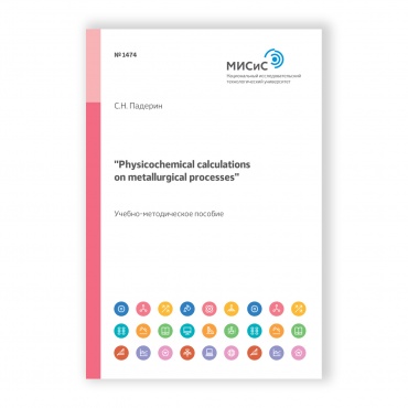 Physicochemical calculations
on metallurgical processes рисунок 1