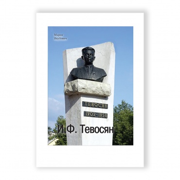 И.Ф. Тевосян рисунок 1