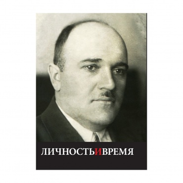 Завенягин. Личность и время рисунок 1