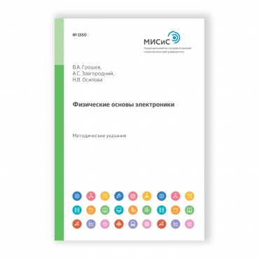 Физические основы электроники рисунок 1
