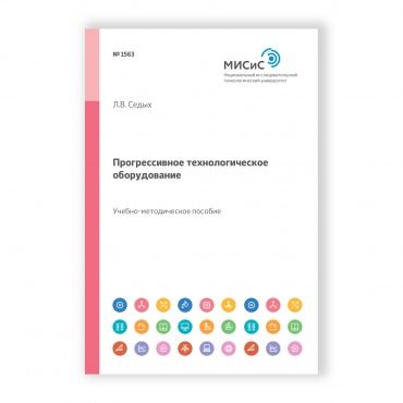 Прогрессивное технологическое оборудование рисунок 1