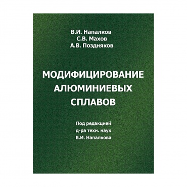 Модифицирование алюминиевых сплавов рисунок 1