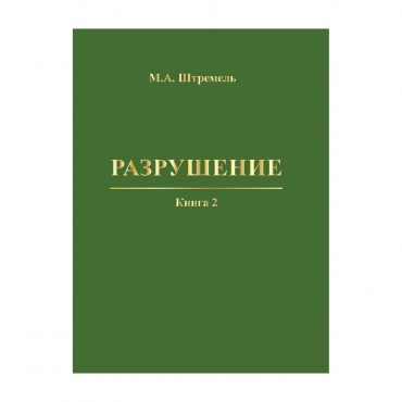 Разрушение. Том 2 рисунок 1