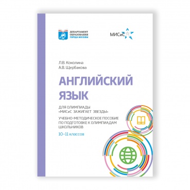 Английский язык для олимпиады "МИСиС зажигает звезды" рисунок 1