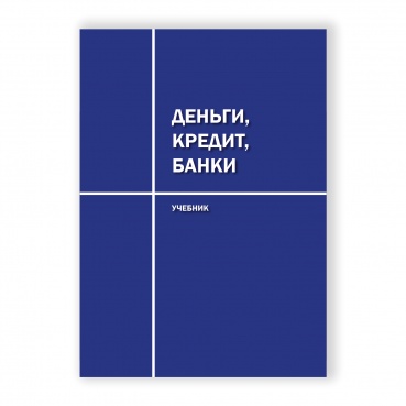 Деньги, кредит, банки рисунок 1