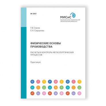 Физические основы производства. Расчеты и контроль металлургических процессов рисунок 1