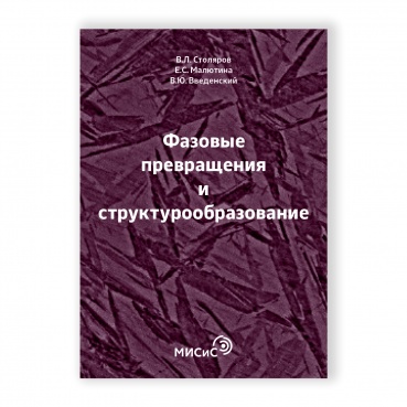 Фазовые превращения и структурообразование рисунок 1