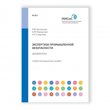 Экспертиза промышленной безопасности. Деловая игра рисунок 1