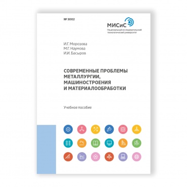 Современные проблемы металлургии, машиностроения и материалообработки рисунок 1