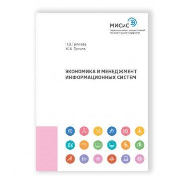 Экономика и менеджмент информационных систем рисунок 1