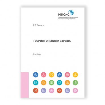 Теория горения и взрыва рисунок 1