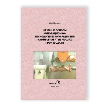 Научные основы инновационно-технологического развития камнеобрабатывающих производств рисунок 1