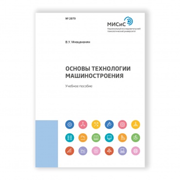 Основы технологии машиностроения рисунок 1