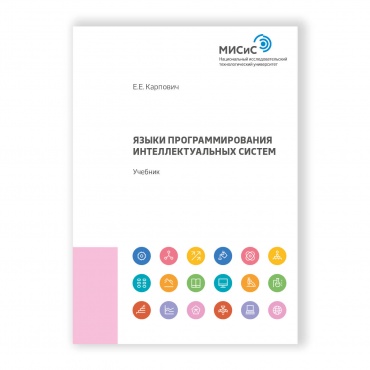 Языки программирования интеллектуальных систем рисунок 1
