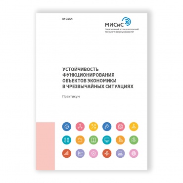 Устойчивость функционирования объектов экономики в чрезвычайных ситуациях рисунок 1