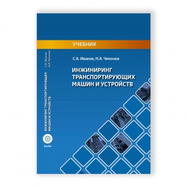 Инжиниринг транспортирующих машин и устройств рисунок 1