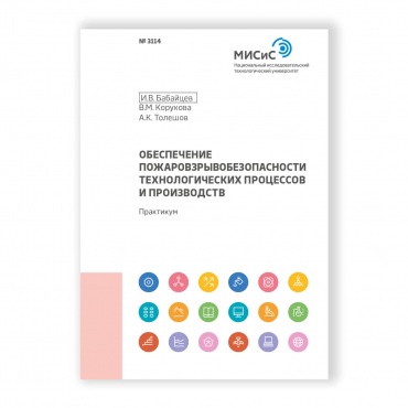 Обеспечение пожаровзрывобезопасности технологических процессов и производств рисунок 1