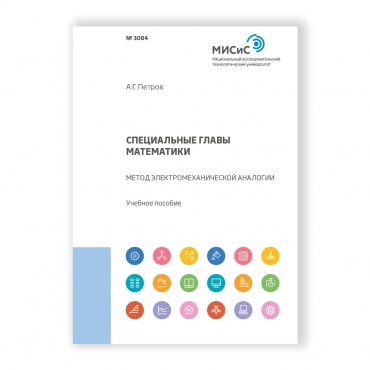 Специальные главы математики. Метод электромеханической аналогии рисунок 1