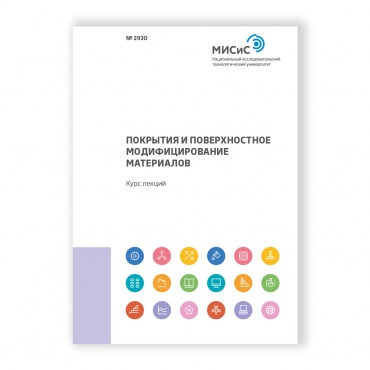 Покрытия и поверхностное модифицирование материалов рисунок 1