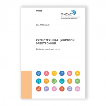 Схемотехника цифровой электроники рисунок 1