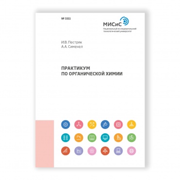 Практикум по органической химии рисунок 1