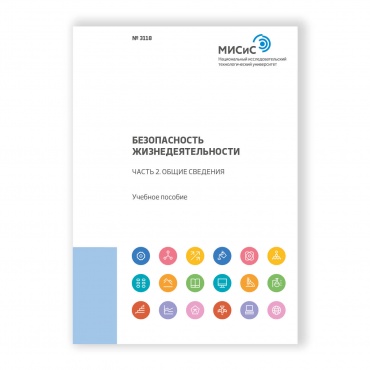 Безопасность жизнедеятельности. Часть 2. Общие сведения рисунок 1