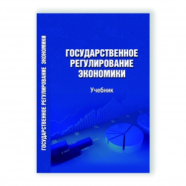 Государственное регулирование экономики рисунок 1