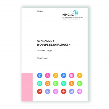 Экономика в сфере безопасности. Охрана труда рисунок 1