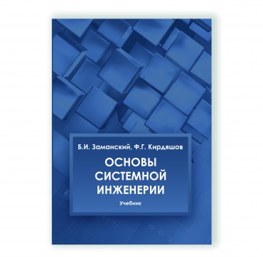 Основы системной инженерии рисунок 1