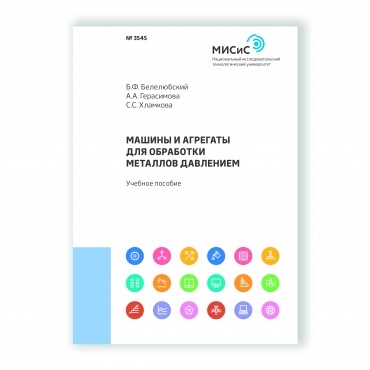 Машины и агрегаты для обработки металлов давлением рисунок 1