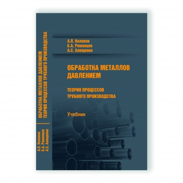 Обработка металлов давлением. Теория процессов трубного производства рисунок 1