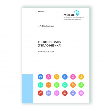 THERMOPHYSICS (Теплофизика) рисунок 1