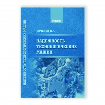 Надежность технологических машин рисунок 1