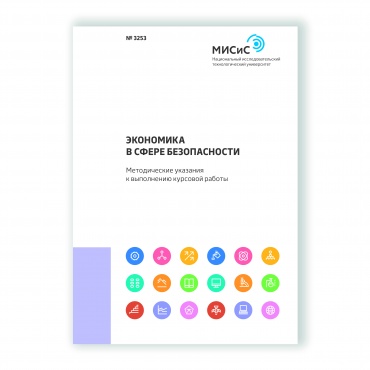 Экономика в сфере безопасности рисунок 1