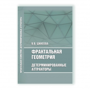 Фрактальная геометрия. Детерминированные фракталы рисунок 1
