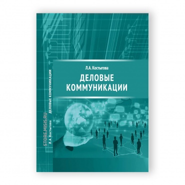 Деловые коммуникации рисунок 1