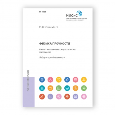 Физика прочности. Анализ механических характеристик материалов рисунок 1